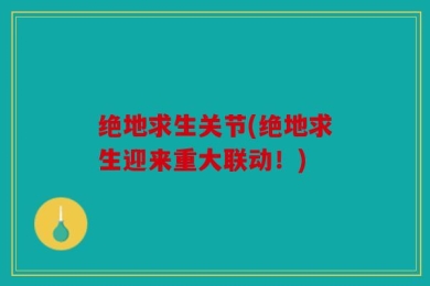 绝地求生关节(绝地求生迎来重大联动！)