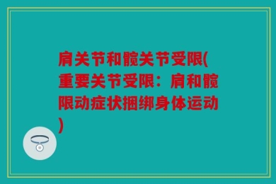 肩关节和髋关节受限(重要关节受限：肩和髋限动症状捆绑身体运动)