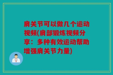 肩关节可以做几个运动视频(肩部锻炼视频分享：多种有效运动帮助增强肩关节力量)