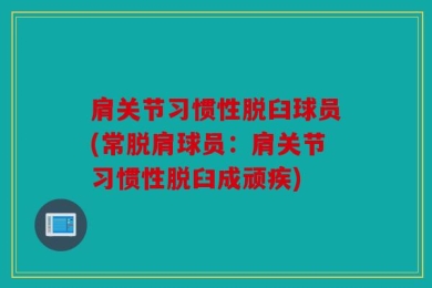 肩关节习惯性脱臼球员(常脱肩球员：肩关节习惯性脱臼成顽疾)