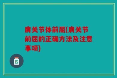 肩关节体前屈(肩关节前屈的正确方法及注意事项)