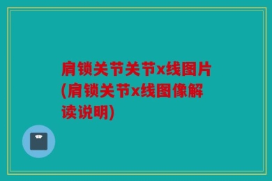 肩锁关节关节x线图片(肩锁关节x线图像解读说明)