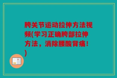 胯关节运动拉伸方法视频(学习正确胯部拉伸方法，消除腰酸背痛！)