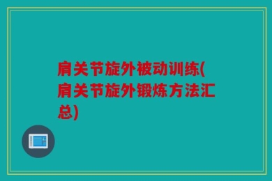 肩关节旋外被动训练(肩关节旋外锻炼方法汇总)