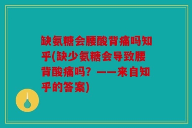 缺氨糖会腰酸背痛吗知乎(缺少氨糖会导致腰背酸痛吗？——来自知乎的答案)