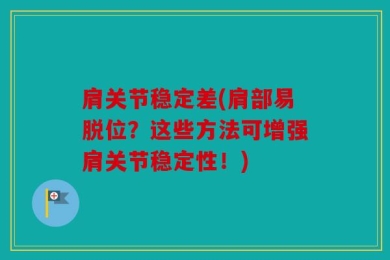 肩关节稳定差(肩部易脱位？这些方法可增强肩关节稳定性！)