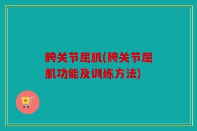胯关节屈肌(胯关节屈肌功能及训练方法)