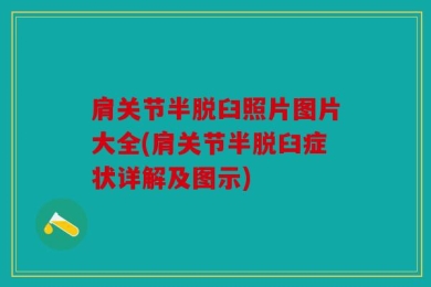 肩关节半脱臼照片图片大全(肩关节半脱臼症状详解及图示)