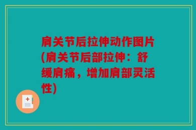 肩关节后拉伸动作图片(肩关节后部拉伸：舒缓肩痛，增加肩部灵活性)