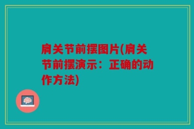 肩关节前摆图片(肩关节前摆演示：正确的动作方法)