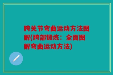 胯关节弯曲运动方法图解(胯部锻炼：全面图解弯曲运动方法)