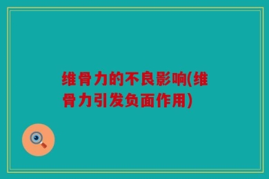 维骨力的不良影响(维骨力引发负面作用)