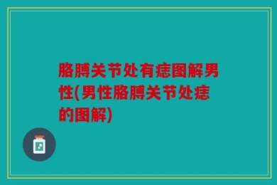 胳膊关节处有痣图解男性(男性胳膊关节处痣的图解)