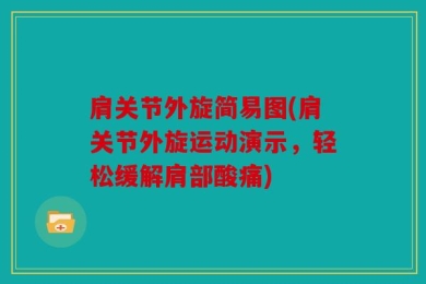 肩关节外旋简易图(肩关节外旋运动演示，轻松缓解肩部酸痛)