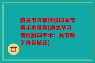肩关节习惯性脱臼关节镜手术移骨(肩关节习惯性脱臼手术：关节镜下移骨矫正)