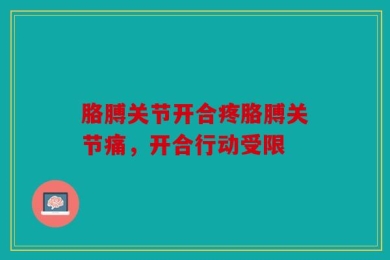 胳膊关节开合疼胳膊关节痛，开合行动受限