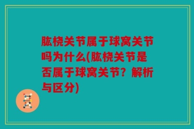 肱桡关节属于球窝关节吗为什么(肱桡关节是否属于球窝关节？解析与区分)