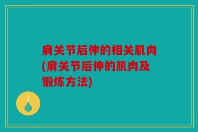 肩关节后伸的相关肌肉(肩关节后伸的肌肉及锻炼方法)