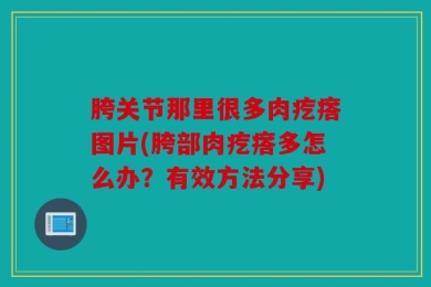 胯关节那里很多肉疙瘩图片(胯部肉疙瘩多怎么办？有效方法分享)