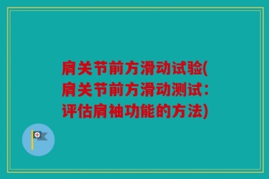肩关节前方滑动试验(肩关节前方滑动测试：评估肩袖功能的方法)