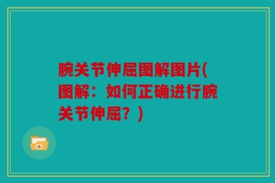腕关节伸屈图解图片(图解：如何正确进行腕关节伸屈？)