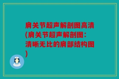 肩关节超声解剖图高清(肩关节超声解剖图：清晰无比的肩部结构图)