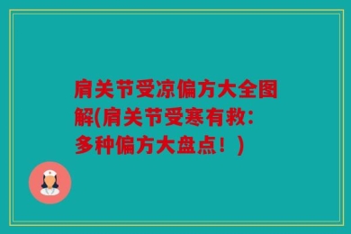肩关节受凉偏方大全图解(肩关节受寒有救：多种偏方大盘点！)