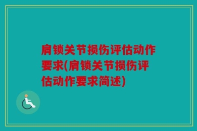 肩锁关节损伤评估动作要求(肩锁关节损伤评估动作要求简述)