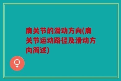 肩关节的滑动方向(肩关节运动路径及滑动方向简述)