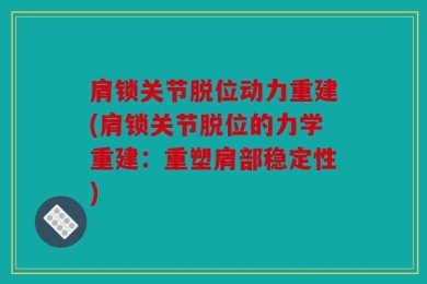 肩锁关节脱位动力重建(肩锁关节脱位的力学重建：重塑肩部稳定性)