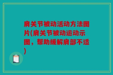 肩关节被动活动方法图片(肩关节被动运动示图，帮助缓解肩部不适)