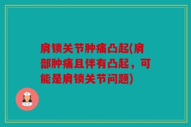 肩锁关节肿痛凸起(肩部肿痛且伴有凸起，可能是肩锁关节问题)