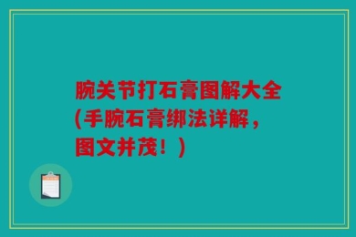 腕关节打石膏图解大全(手腕石膏绑法详解，图文并茂！)