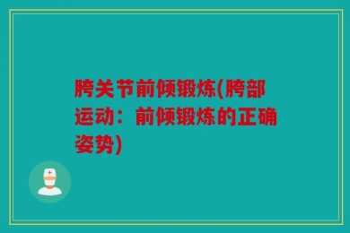胯关节前倾锻炼(胯部运动：前倾锻炼的正确姿势)