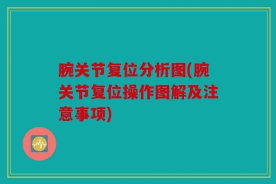 腕关节复位分析图(腕关节复位操作图解及注意事项)