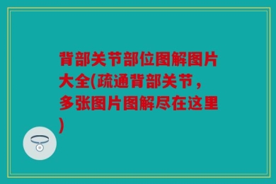 背部关节部位图解图片大全(疏通背部关节，多张图片图解尽在这里)