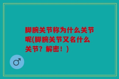 脚腕关节称为什么关节呢(脚腕关节又名什么关节？解密！)
