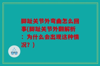 脚趾关节外弯曲怎么回事(脚趾关节外翻解析：为什么会出现这种情况？)