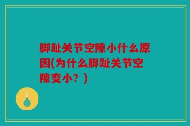 脚趾关节空隙小什么原因(为什么脚趾关节空隙变小？)