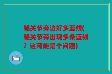 腿关节旁边好多蓝线(腿关节旁出现多条蓝线？这可能是个问题)