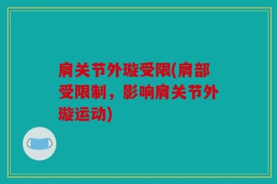 肩关节外璇受限(肩部受限制，影响肩关节外璇运动)
