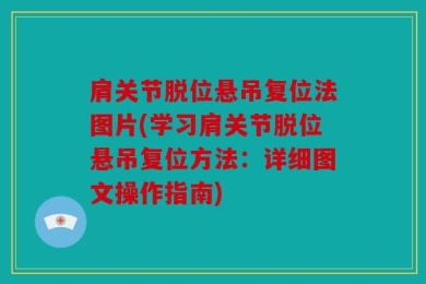 肩关节脱位悬吊复位法图片(学习肩关节脱位悬吊复位方法：详细图文操作指南)