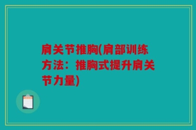 肩关节推胸(肩部训练方法：推胸式提升肩关节力量)
