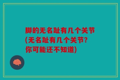 脚的无名趾有几个关节(无名趾有几个关节？你可能还不知道)