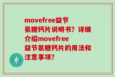 movefree益节氨糖钙片说明书？详细介绍movefree益节氨糖钙片的用法和注意事项？