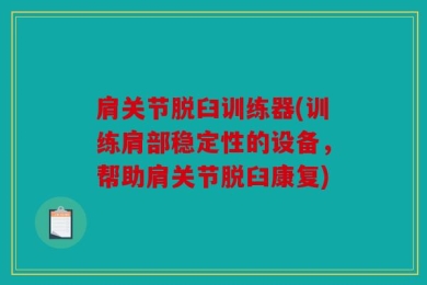 肩关节脱臼训练器(训练肩部稳定性的设备，帮助肩关节脱臼康复)