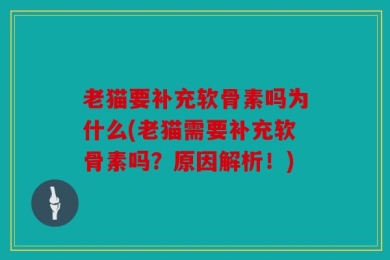 老猫要补充软骨素吗为什么(老猫需要补充软骨素吗？原因解析！)