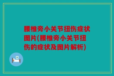 腰椎旁小关节扭伤症状图片(腰椎旁小关节扭伤的症状及图片解析)