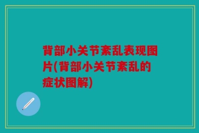 背部小关节紊乱表现图片(背部小关节紊乱的症状图解)