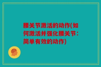 腰关节激活的动作(如何激活并强化腰关节：简单有效的动作)